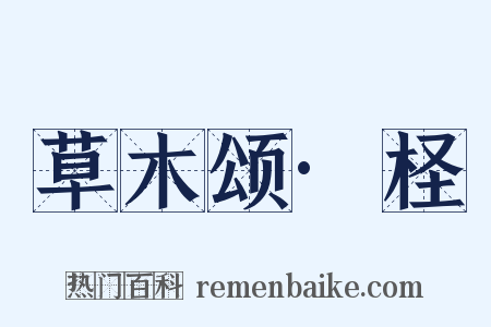 草木颂·柽是什么意思的图片